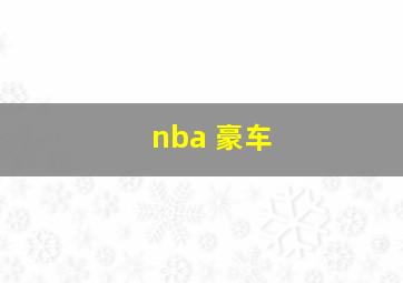 nba 豪车